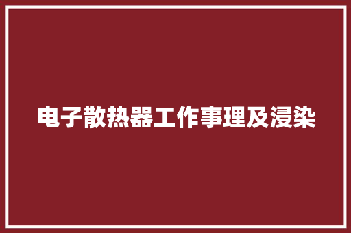 电子散热器工作事理及浸染 电子散热器工作事理及浸染 人工智能