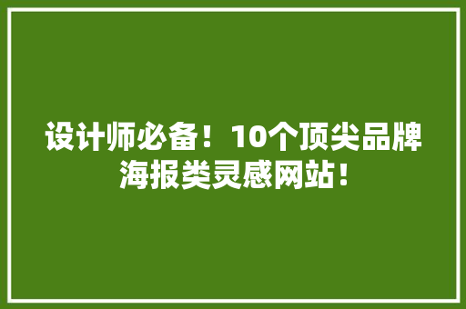 设计师必备！10个顶尖品牌海报类灵感网站！ 设计师必备！10个顶尖品牌海报类灵感网站！ 智能家居