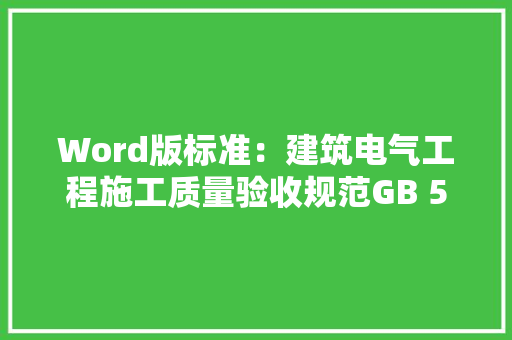 Word版标准：建筑电气工程施工质量验收规范GB 50303-2015 Word版标准：建筑电气工程施工质量验收规范GB 50303-2015 智能家居