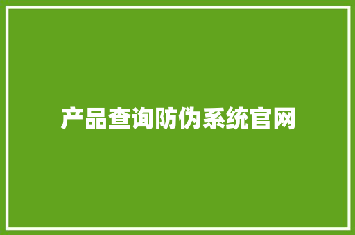 产品查询防伪系统官网 产品查询防伪系统官网 智能科技