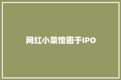 网红小菜馆困于IPO