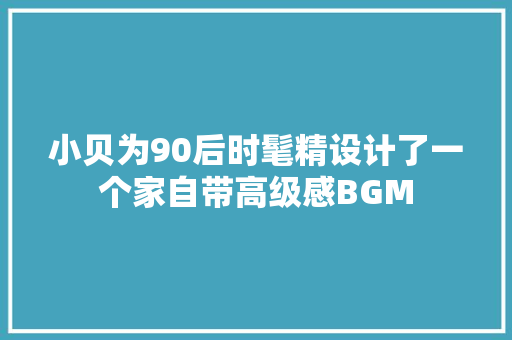 小贝为90后时髦精设计了一个家自带高级感BGM