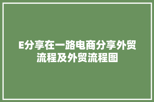 E分享在一路电商分享外贸流程及外贸流程图