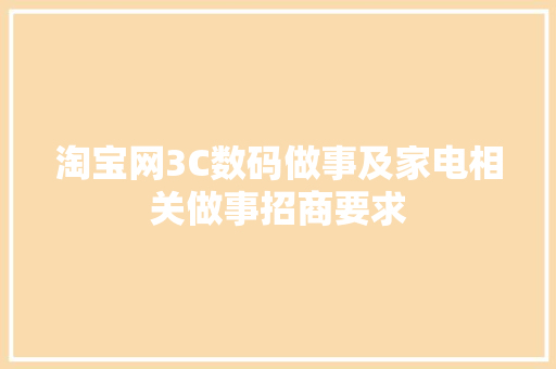 淘宝网3C数码做事及家电相关做事招商要求 淘宝网3C数码做事及家电相关做事招商要求 人工智能