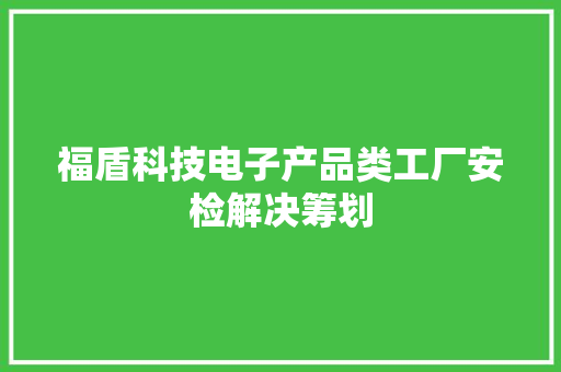 福盾科技电子产品类工厂安检解决筹划 福盾科技电子产品类工厂安检解决筹划 智能家居