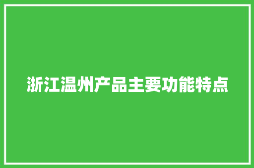浙江温州产品主要功能特点 浙江温州产品主要功能特点 人工智能