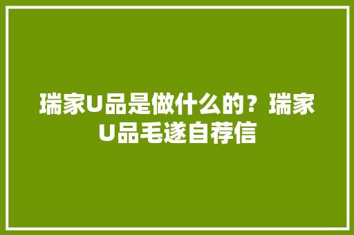 瑞家U品是做什么的？瑞家U品毛遂自荐信 瑞家U品是做什么的？瑞家U品毛遂自荐信 智能家居