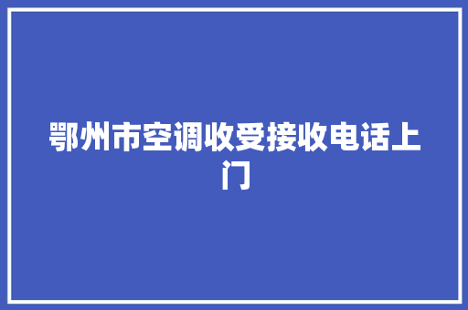 鄂州市空调收受接收电话上门 鄂州市空调收受接收电话上门 智能科技