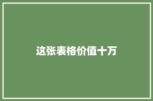 这张表格价值十万