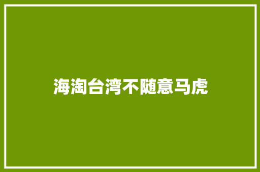 海淘台湾不随意马虎 海淘台湾不随意马虎 人工智能