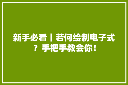 新手必看丨若何绘制电子式？手把手教会你！