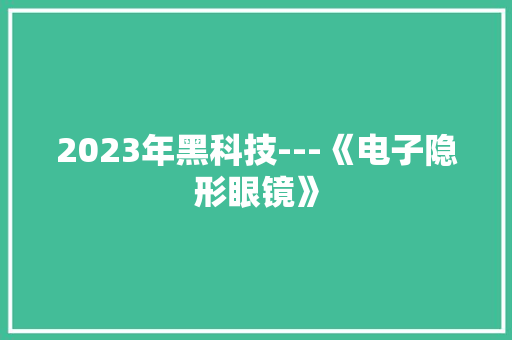 2023年黑科技---《电子隐形眼镜》