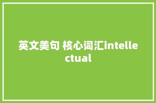 英文美句 核心词汇intellectual