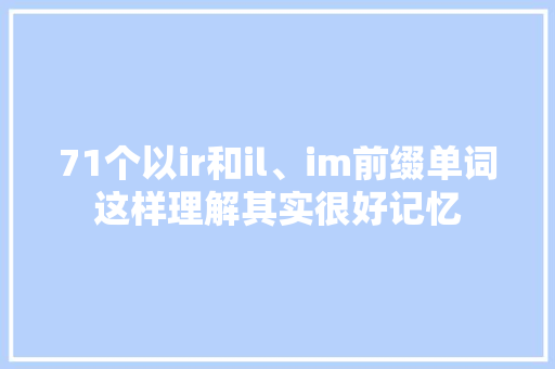 71个以ir和il、im前缀单词这样理解其实很好记忆
