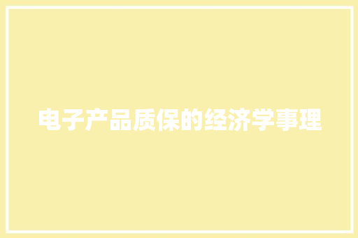 电子产品质保的经济学事理