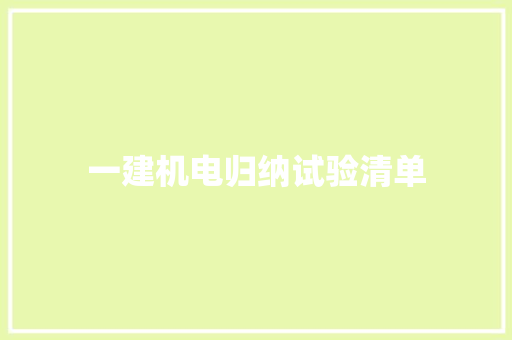 一建机电归纳试验清单 一建机电归纳试验清单 智能科技
