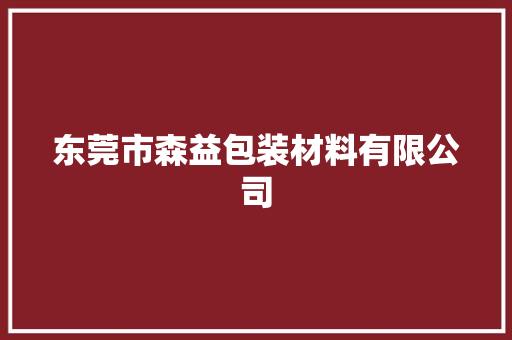 东莞市森益包装材料有限公司 东莞市森益包装材料有限公司 智能科技