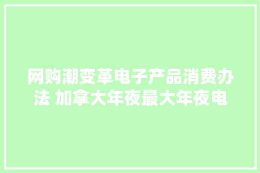 网购潮变革电子产品消费办法 加拿大年夜最大年夜电子卖场倒闭
