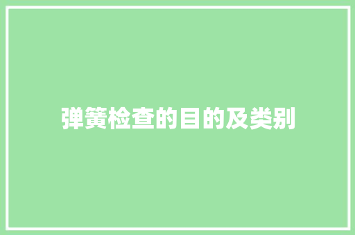 弹簧检查的目的及类别