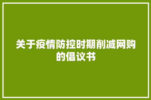 关于疫情防控时期削减网购的倡议书