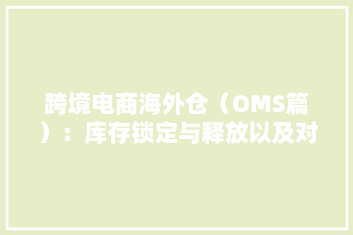 跨境电商海外仓（OMS篇）：库存锁定与释放以及对在途库存的一些理解