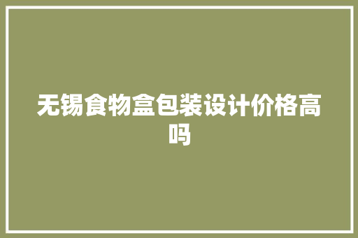 无锡食物盒包装设计价格高吗