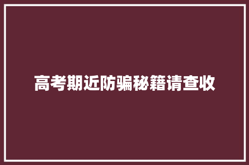 高考期近防骗秘籍请查收