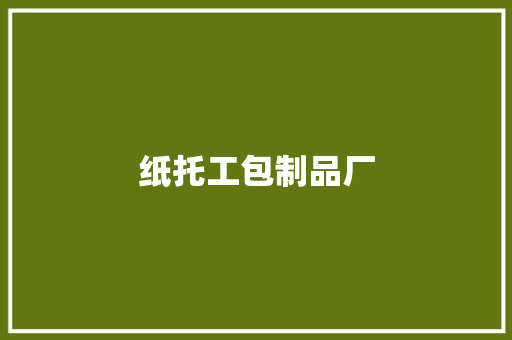 纸托工包制品厂