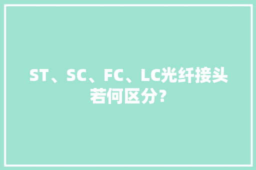 ST、SC、FC、LC光纤接头若何区分？
