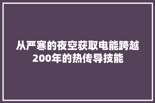 从严寒的夜空获取电能跨越200年的热传导技能