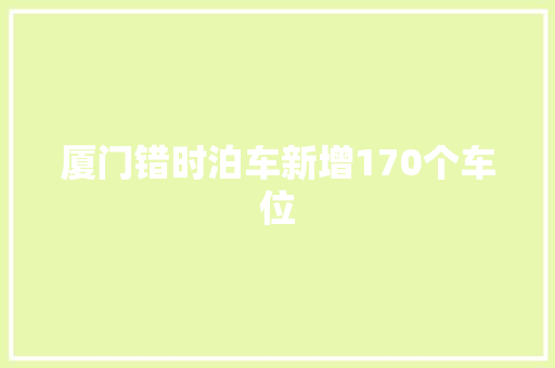 厦门错时泊车新增170个车位