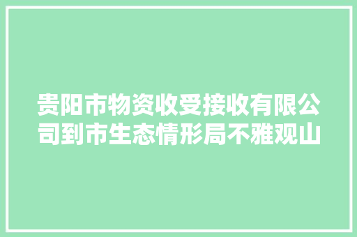 贵阳市物资收受接收有限公司到市生态情形局不雅观山湖分局进行废弃电器电子产品及有害垃圾集中收受接收 贵阳市物资收受接收有限公司到市生态情形局不雅观山湖分局进行废弃电器电子产品及有害垃圾集中收受接收 互联通信