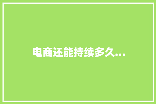 电商还能持续多久…