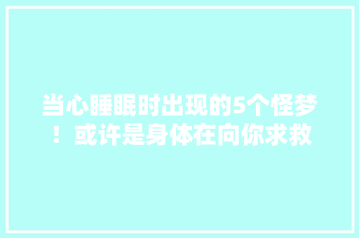 当心睡眠时出现的5个怪梦！或许是身体在向你求救