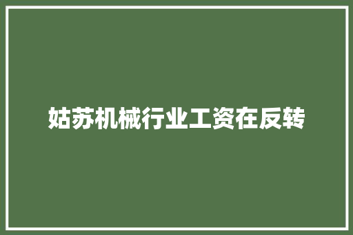 姑苏机械行业工资在反转