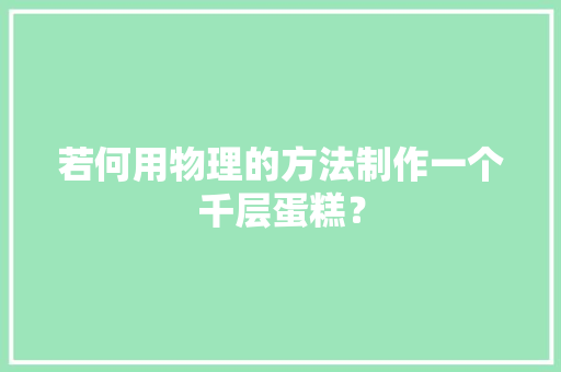 若何用物理的方法制作一个千层蛋糕？