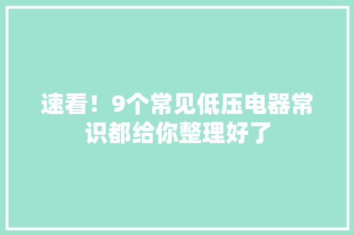 速看！9个常见低压电器常识都给你整理好了