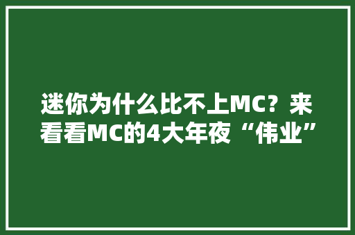 迷你为什么比不上MC？来看看MC的4大年夜“伟业”差距切实其实一目了然 迷你为什么比不上MC？来看看MC的4大年夜“伟业”差距切实其实一目了然 智能家居