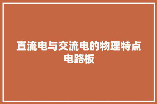 直流电与交流电的物理特点电路板