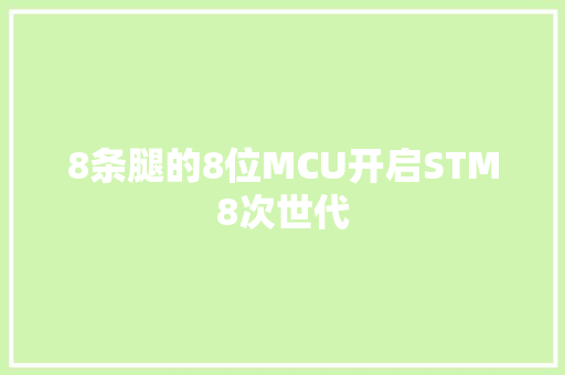 8条腿的8位MCU开启STM8次世代
