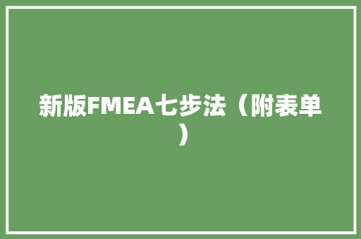 新版FMEA七步法（附表单） 新版FMEA七步法（附表单） 智能家居