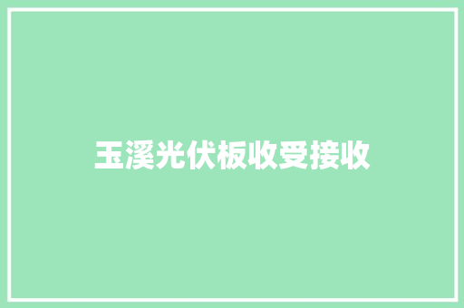 玉溪光伏板收受接收 玉溪光伏板收受接收 互联通信