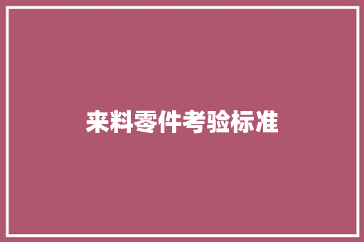 来料零件考验标准