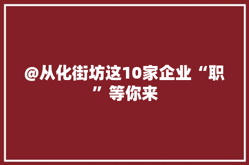 @从化街坊这10家企业“职”等你来 @从化街坊这10家企业“职”等你来 人工智能