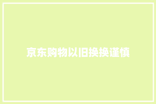 京东购物以旧换换谨慎