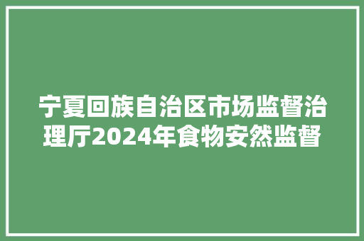 宁夏回族自治区市场监督治理厅2024年食物安然监督抽检信息公示 （第二十期） 宁夏回族自治区市场监督治理厅2024年食物安然监督抽检信息公示 （第二十期） 智能家居