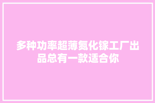 多种功率超薄氮化镓工厂出品总有一款适合你 多种功率超薄氮化镓工厂出品总有一款适合你 互联通信