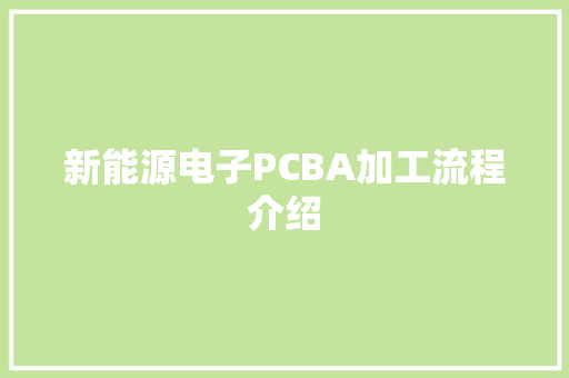 新能源电子PCBA加工流程介绍 新能源电子PCBA加工流程介绍 智能家居