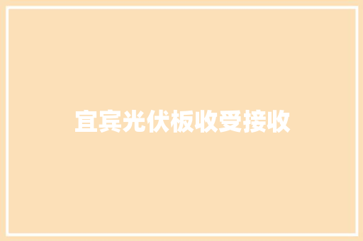 宜宾光伏板收受接收 宜宾光伏板收受接收 互联通信