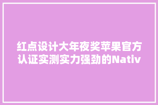 红点设计大年夜奖苹果官方认证实测实力强劲的Native Union快充套装 红点设计大年夜奖苹果官方认证实测实力强劲的Native Union快充套装 互联通信
